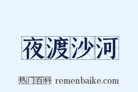 夜渡沙河是什么意思的图片